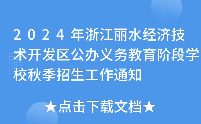 2024年浙江丽水经济技术开发区公办义务教育阶段开云kaiyun(中国)校秋季招生工作通知