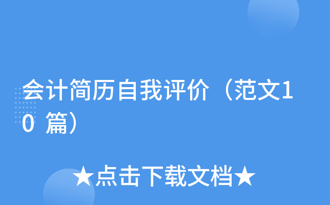会计简历自我评价（范文10篇）