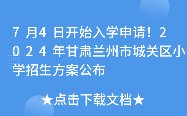 7月4日开始入开云kaiyun(中国)申请！2024年甘肃兰州市城关区小开云kaiyun(中国)招生方案公布