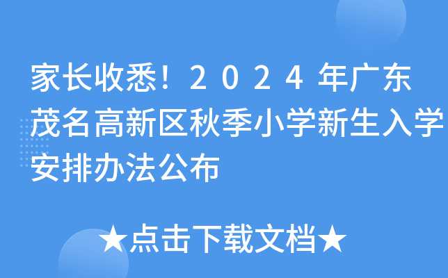 家长收悉！2024年广东茂名高新区秋季小开云kaiyun(中国)新生入开云kaiyun(中国)安排办法公布