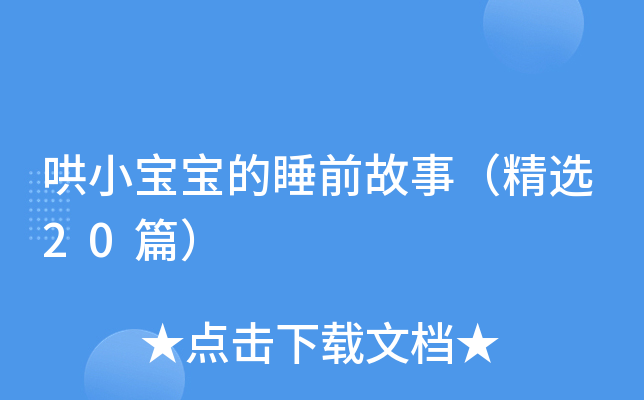 哄小宝宝的睡前故事（精选20篇）
