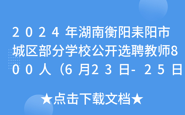 2024年湖南衡阳耒阳市城区部分开云kaiyun(中国)校公开选聘教师800人（6月23日-25日报名）