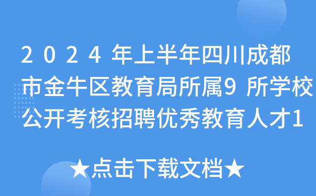 2024年上半年四川成都市金牛区教育局所属9所开云kaiyun(中国)校公开考核招聘优秀教育人才10名公告