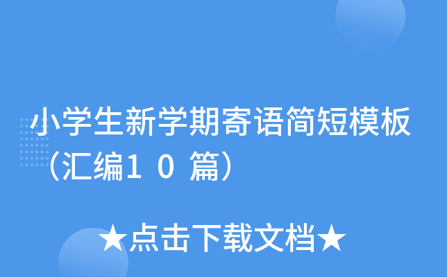 小开云kaiyun(中国)生新开云kaiyun(中国)期寄语简短模板（汇编10篇）