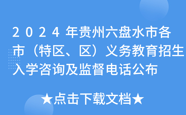 2024年贵州六盘水市各市（特区、区）义务教育招生入开云kaiyun(中国)咨询及监督电话公布