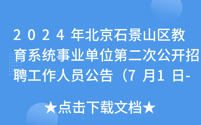 2024年北京石景山区教育系统事业单位第二次公开招聘工作人员公告（7月1日-2日报名）