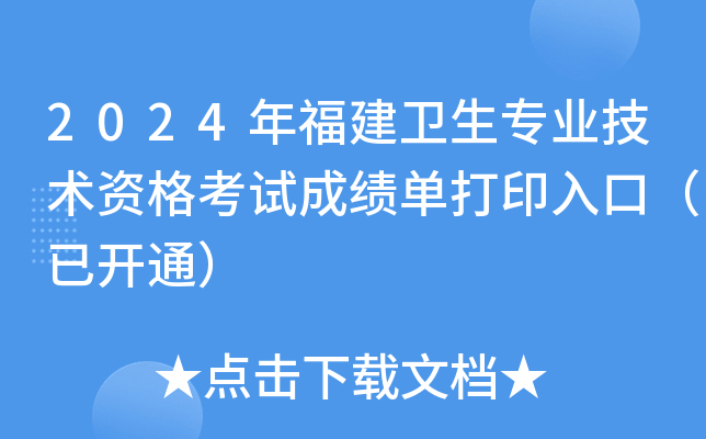 2024年福建卫生专业技术资格考试成绩单打印入口（已开通）