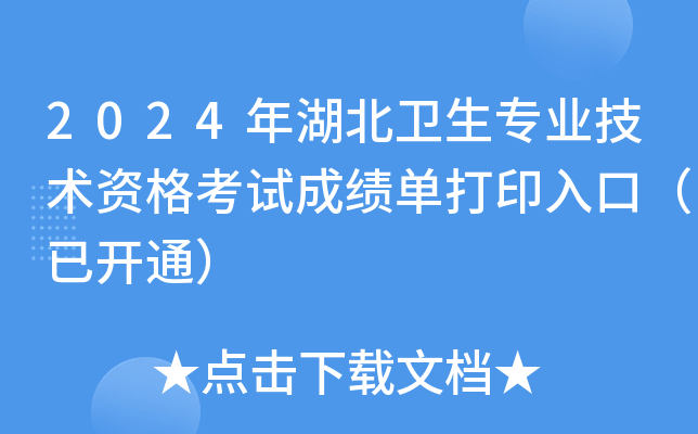 2024年湖北卫生专业技术资格考试成绩单打印入口（已开通）