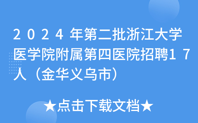 2024年第二批浙江大开云kaiyun(中国)医开云kaiyun(中国)院附属第四医院招聘17人（金华义乌市）