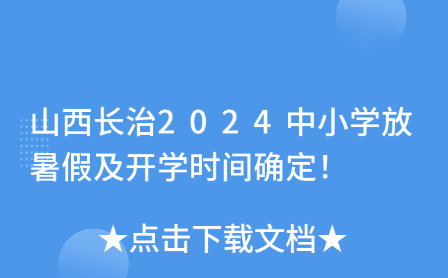 山西长治2024中小开云kaiyun(中国)放暑假及开开云kaiyun(中国)时间确定！