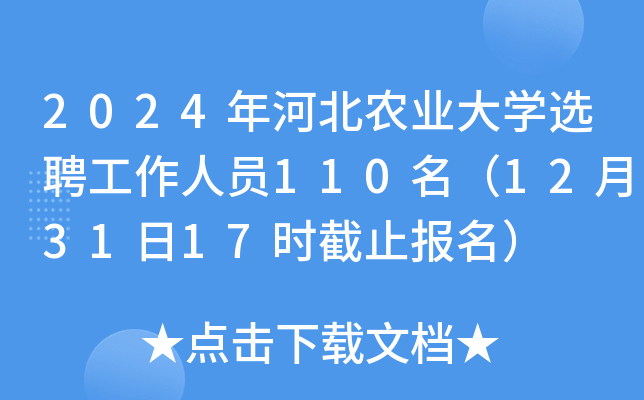 2024年河北农业大开云kaiyun(中国)选聘工作人员110名（12月31日17时截止报名）