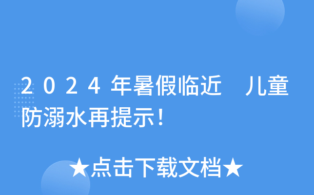 2024年暑假临近 儿童防溺水再提示！