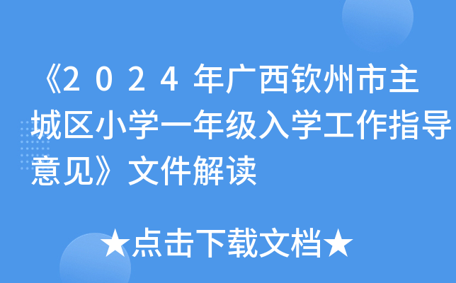 《2024年广西钦州市主城区小开云kaiyun(中国)一年级入开云kaiyun(中国)工作指导意见》文件解读
