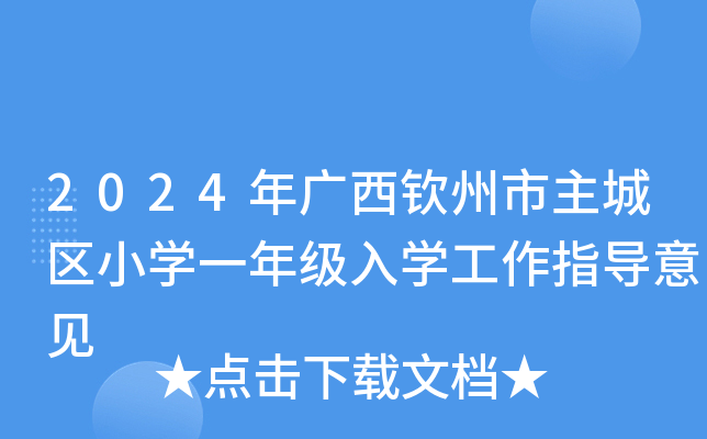 2024VJǅ^(q)СW(xu)һ꼉(j)W(xu)ָ(do)Ҋ(jin)