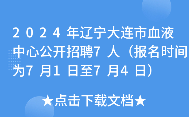 2024年辽宁大连市血液中心公开招聘7人（报名时间为7月1日至7月4日）