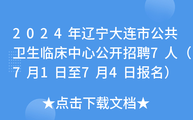 2024年辽宁大连市公共卫生临床中心公开招聘7人（7月1日至7月4日报名）