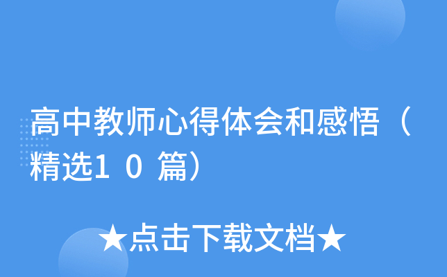 高中教师心得体会和感悟（精选10篇）