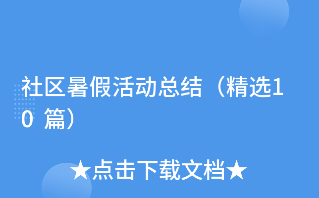 社区暑假活动总结（精选10篇）