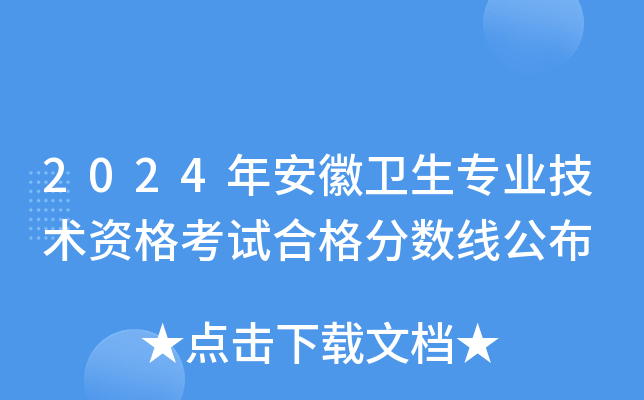 2024年安徽卫生专业技术资格考试合格分数线公布