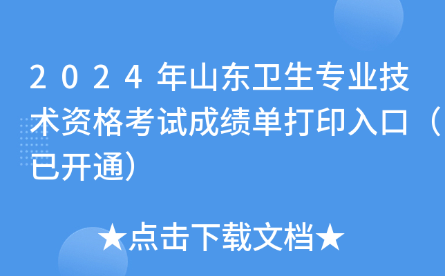 2024年山东卫生专业技术资格考试成绩单打印入口（已开通）