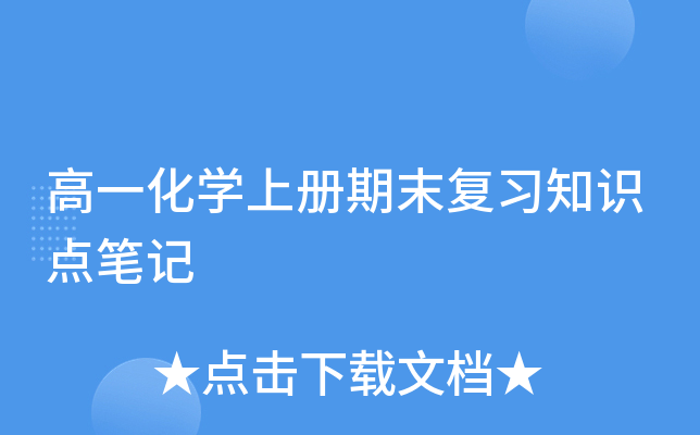 高一化开云kaiyun(中国)上册期末复习知识点笔记