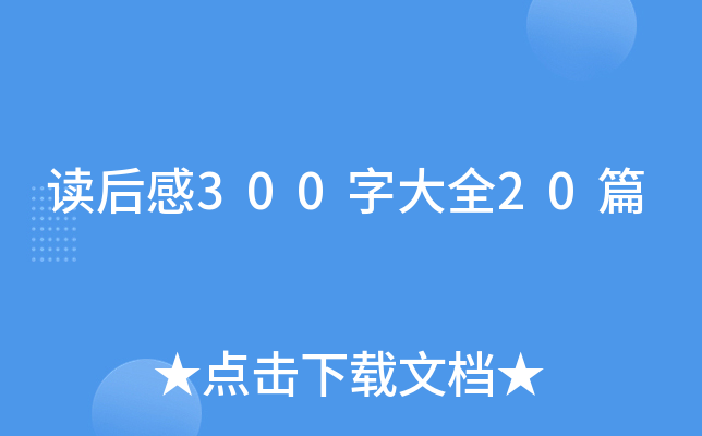 读后感300字大全20篇
