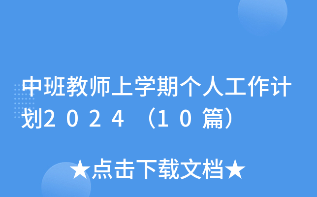 中班教师上开云kaiyun(中国)期个人工作计划2024（10篇）