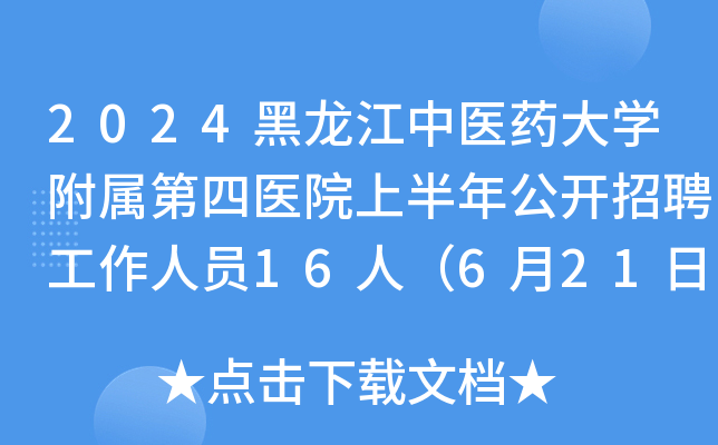 2024黑龙江中医药大开云kaiyun(中国)附属第四医院上半年公开招聘工作人员16人（6月21日起报名）