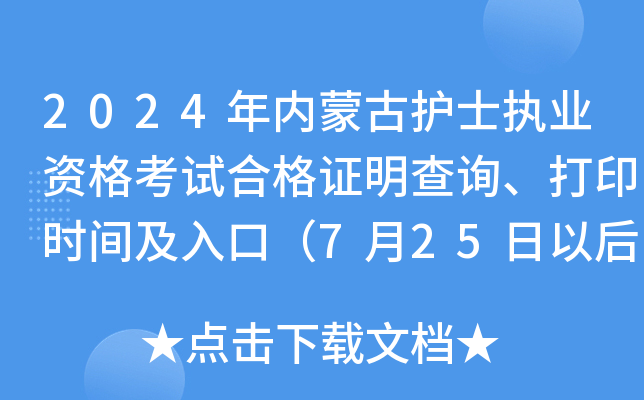 2024年内蒙古护士执业资格考试合格证明查询、打印时间及入口（7月25日以后）