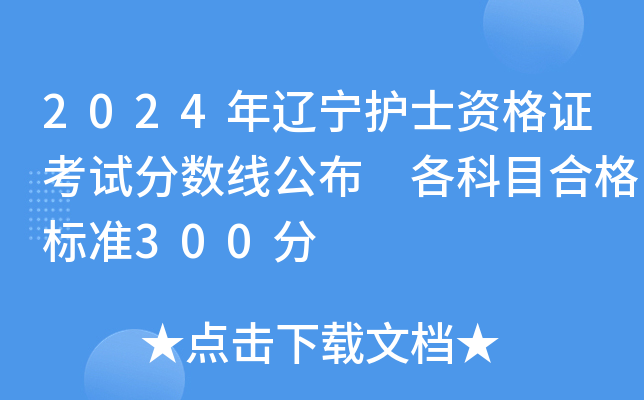 2024年辽宁护士资格证考试分数线公布 各科目合格标准300分