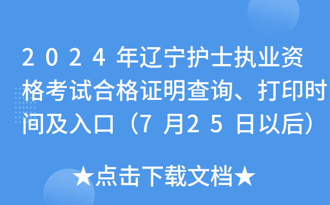 2024年辽宁护士执业资格考试合格证明查询、打印时间及入口（7月25日以后）