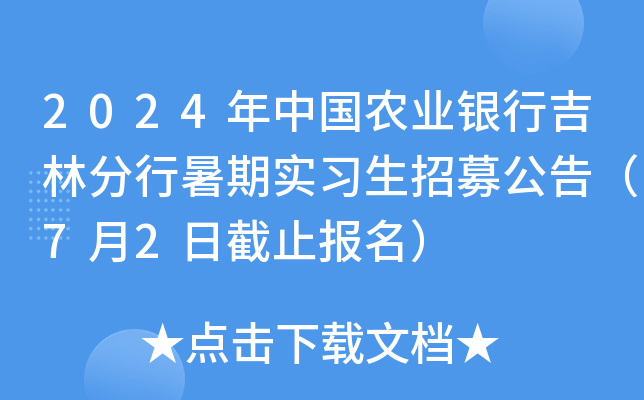 2024年中国农业银行吉林分行暑期实习生招募公告（7月2日截止报名）