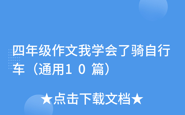 四年级作文我开云kaiyun(中国)会了骑自行车（通用10篇）