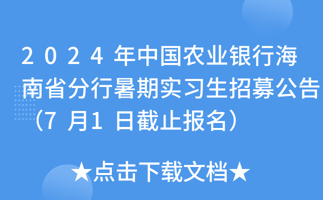 2024年中国农业银行海南省分行暑期实习生招募公告（7月1日截止报名）