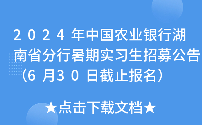 2024年中国农业银行湖南省分行暑期实习生招募公告（6月30日截止报名）