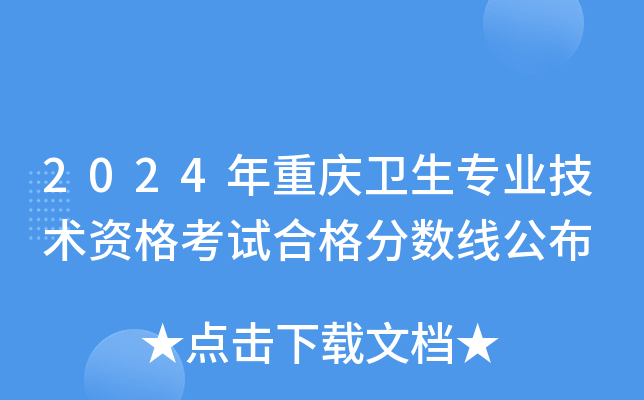 2024年重庆卫生专业技术资格考试合格分数线公布