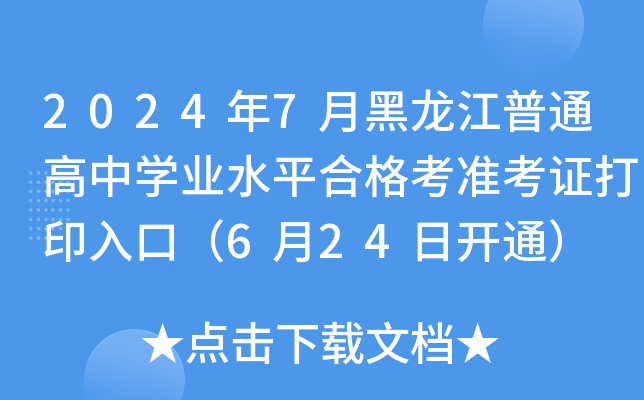 2024年7月黑龙江普通高中开云kaiyun(中国)业水平合格考准考证打印入口（6月24日开通）