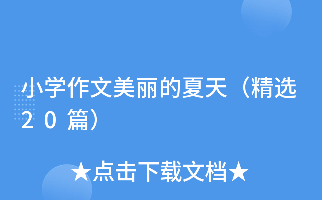 小开云kaiyun(中国)作文美丽的夏天（精选20篇）