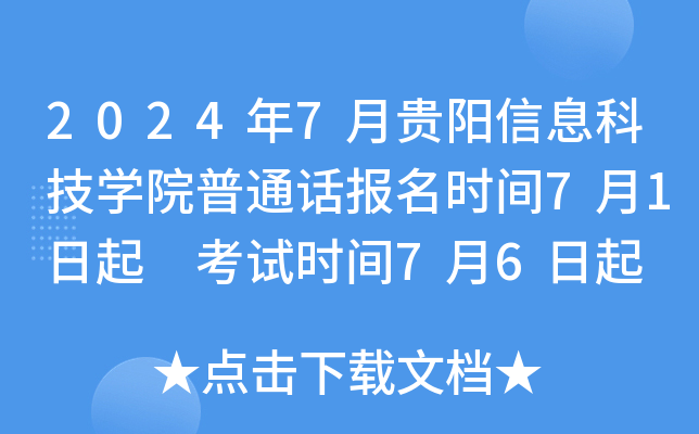 2024年7月贵阳信息科技开云kaiyun(中国)院普通话报名时间7月1日起 考试时间7月6日起