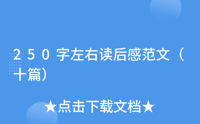 250字左右读后感范文（十篇）