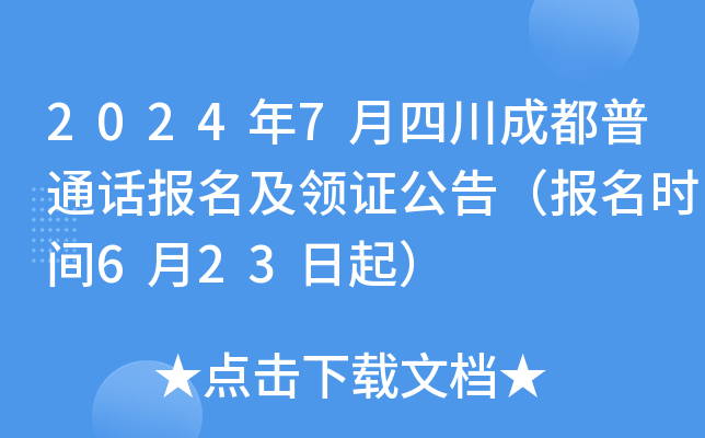 2024年7月四川成都普通话报名及领证公告（报名时间6月23日起）
