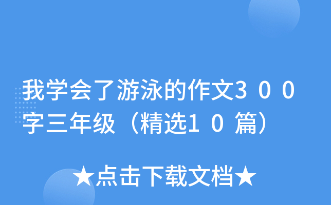 我开云kaiyun(中国)会了游泳的作文300字三年级（精选10篇）