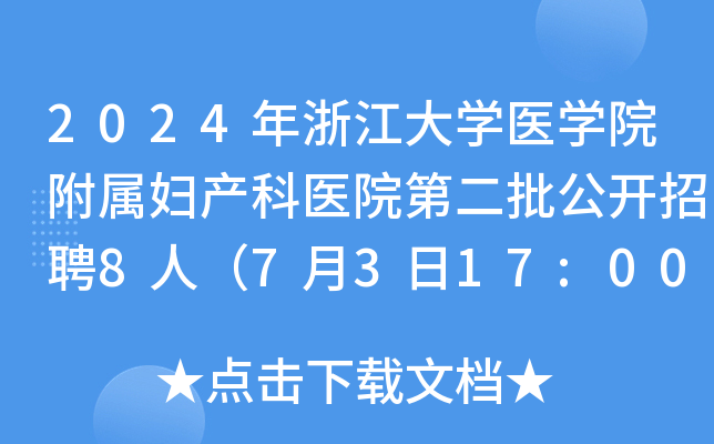 2024年浙江大开云kaiyun(中国)医开云kaiyun(中国)院附属妇产科医院第二批公开招聘8人（7月3日17:00前报名）