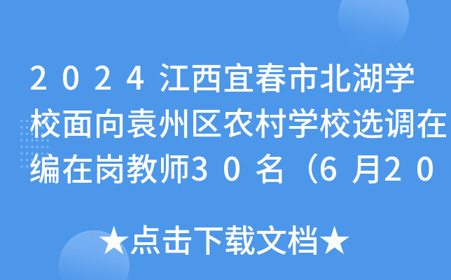2024江西宜春市北湖开云kaiyun(中国)校面向袁州区农村开云kaiyun(中国)校选调在编在岗教师30名（6月20日-26日报名）