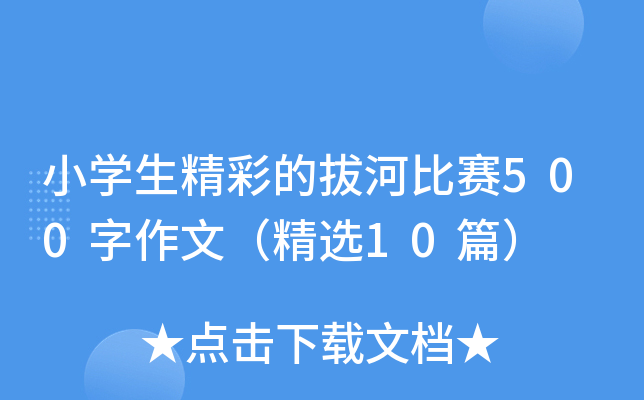小开云kaiyun(中国)生精彩的拔河比赛500字作文（精选10篇）