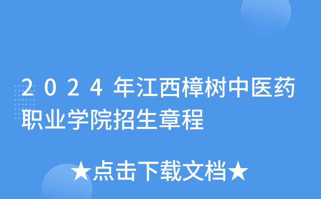 2024年江西樟树中医药职业开云kaiyun(中国)院招生章程