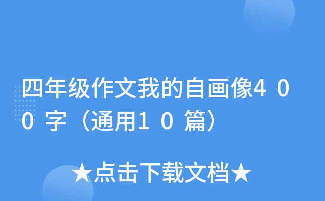 四年级作文我的自画像400字（通用10篇）