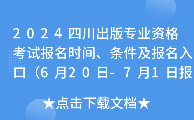 2024四川出版专业资格考试报名时间、条件及报名入口（6月20日-7月1日报名）