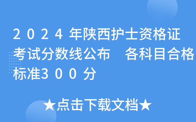 2024年陕西护士资格证考试分数线公布 各科目合格标准300分