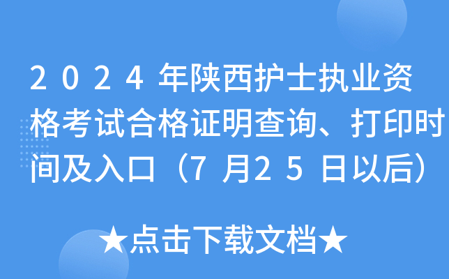2024年陕西护士执业资格考试合格证明查询、打印时间及入口（7月25日以后）